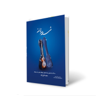 کتاب نت شور تار3 اثر استاد سعید دائی زاده