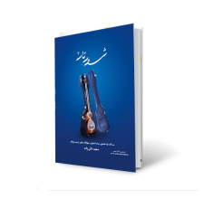 کتاب نت شور تار3 اثر استاد سعید دائی زاده