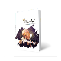کتاب نت مجموعه قطعات آذری اثر استاد سعید دائی زاده
