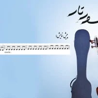 صفحه 28 شور تار1 اثر استاد دائی زاده