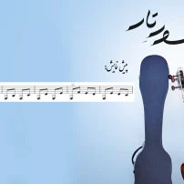 صفحه 31 شور تار1 اثر استاد دائی زاده