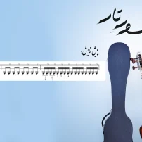 صفحه 33 شور تار1 اثر استاد دائی زاده