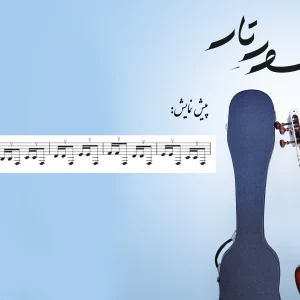 صفحه 34 شور تار1 اثر استاد دائی زاده