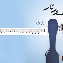صفحه 35 شور تار1 اثر استاد دائی زاده