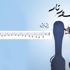 صفحه 35 شور تار1 اثر استاد دائی زاده