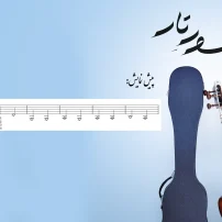 صفحه 36 شور تار1 اثر استاد دائی زاده