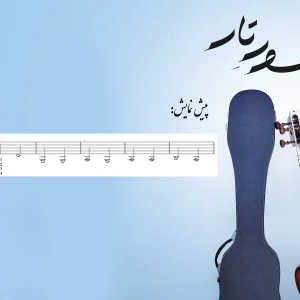 صفحه 36 شور تار1 اثر استاد دائی زاده