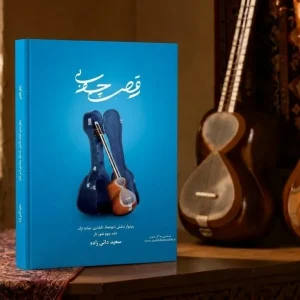 خرید کتاب رقص چوبی اثر استاد دائی زاده